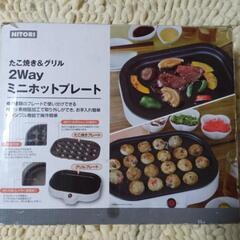 ニトリたこ焼き器＆ホットプレート