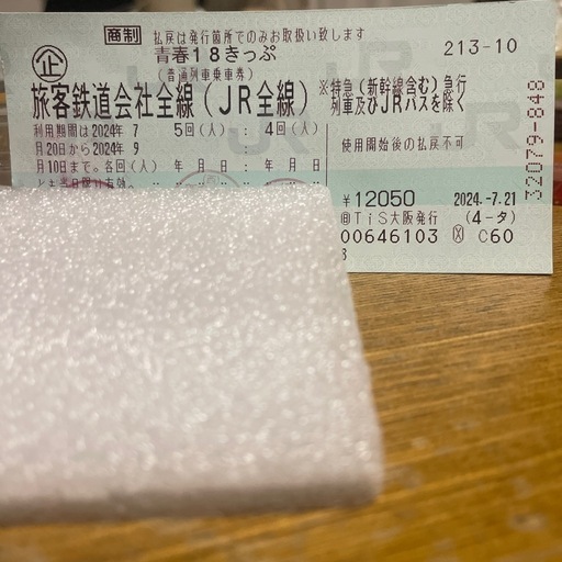青春18切符　　