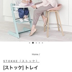 ストッケ　トレイ