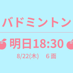 残1　🍎明日18:30🍎　8/22(木)　６面　☆東京バドミント...