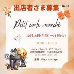 10月第18回Petit cadeau marchéの出店者さま募集