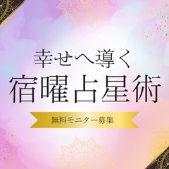 ソウルメイト・ツインレイがわかる占い宿曜占星術