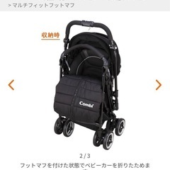 【受取者様決定】combi マルチフィットフットマフの画像