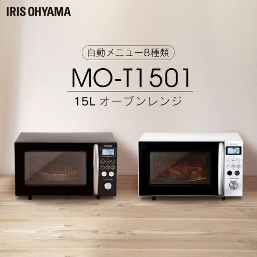 アイリスオーヤマ　オーブンレンジ　MO-T1501