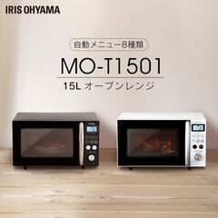 アイリスオーヤマ　オーブンレンジ　MO-T1501