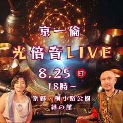 京一倫・光倍音ライブ