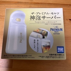 神泡サーバ　プレミアムモルツ