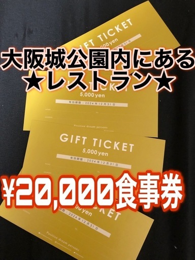 大阪城内レストラン★２万円分★ランチok★大阪以外でもok