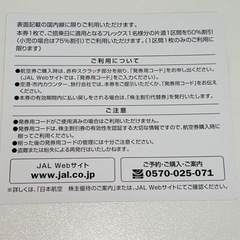 JAL株主割引券　2025年11月30日までの画像