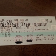 【値下げ】青春18切符　残り3回分　2024年9月10日まで使用可