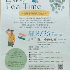 旅好きの朝活交流会「世界のTea Time」🫖