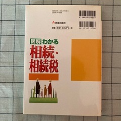 【書籍】『図解わかる相続・相続税』の画像