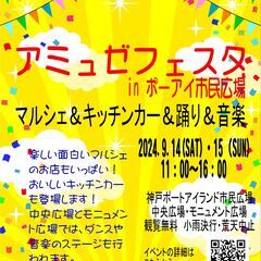 914-15　アミュゼフェスタ in ポーアイ市民広場 - 神戸市