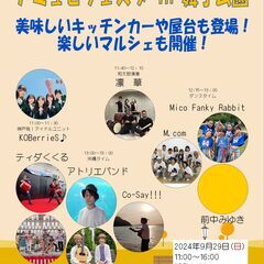 9/29　アミュゼフェスタ in 舞子公園 - 神戸市