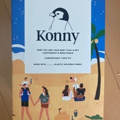 コニー抱っこ紐新品