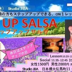 【9/23(月休）】第18回 ステップアップサルサ　初心者歓迎！