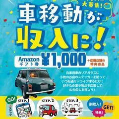 【自家用車】を【宣伝カー】にして走行していただける方大募集！！★...