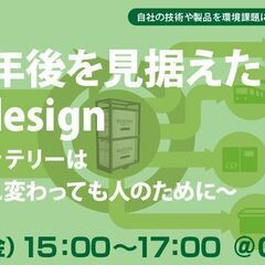 100年後を見据えたGX design～EVバッテリーは生まれ変...