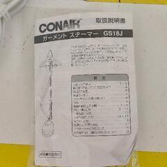 0822-055 コンエアー ガーメント スチーマーの画像