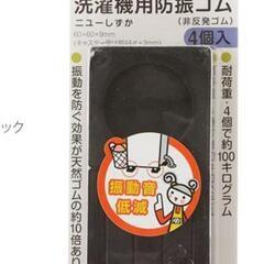 中古　防振ゴム 東京防音 洗濯機用防振ゴム ニューしずか 洗濯機 防振パッドの画像