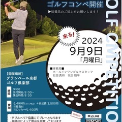 【9月9日】 ゴルフコンペ開催しまーす！！