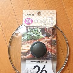 【未使用】強化ガラス蓋 26㎝用