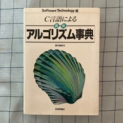 【書籍】『C言語によるアルゴリズム事典』