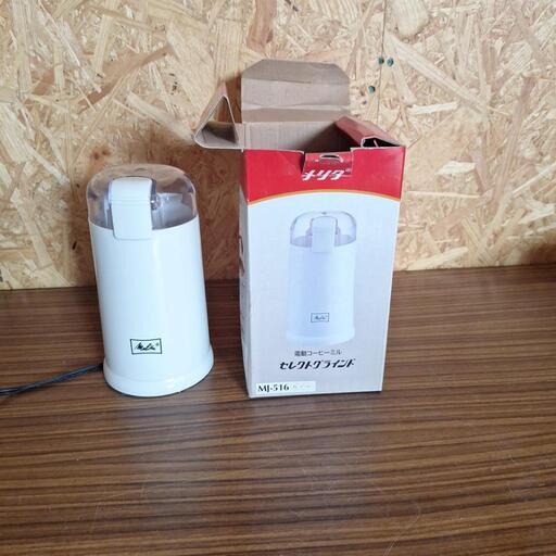 ミル　電動ミル　メリタ　家電　調理家電　白