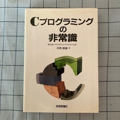 【書籍】『Cプログラミングの非常識』