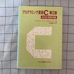 【書籍】『プログラミング言語C』