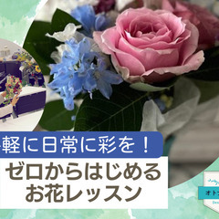 9/3 手軽に日常に彩りを！ゼロからはじめるお花レッスン