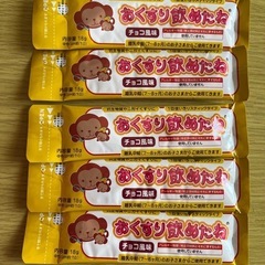 おくすり飲めたね　チョコ風味　