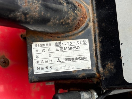 ◎三菱　MMR50  農用トラクター（歩行型）