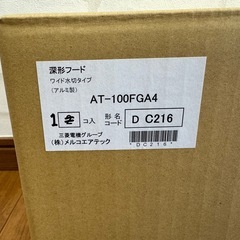 【1個入り】深形フード AT-100FGA4ワイド水切タイプ アルミ製の画像