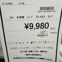 美品　センターテーブル　テレビ台【ドリーム川西店御来店限定】 SHARP 洗濯機 ES-G5E5 5.5ｋｇ 2017 動作確認／クリーニング済み 【2002146255601763】