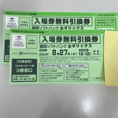[2枚]8月27日18時試合開始 ソフトバンクホークス オリック...