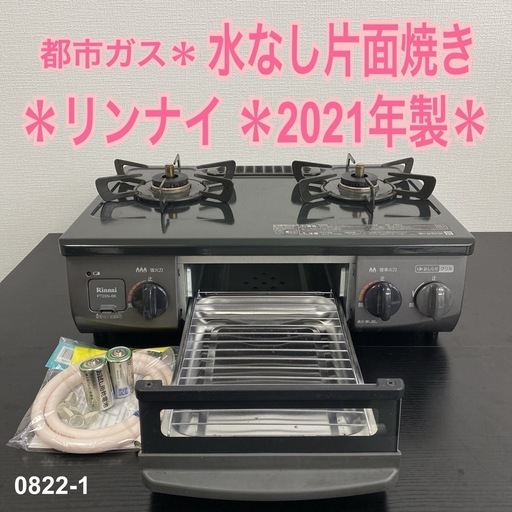 【ご来店限定】＊リンナイ  都市ガスガスコンロ　2021年製＊0822-1