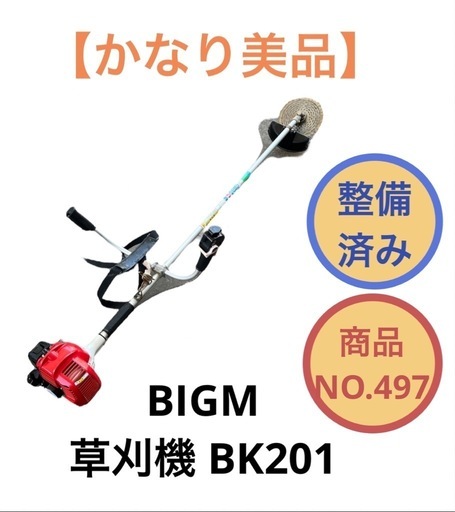 草刈機 BIGM BK201 NO.497
