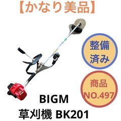 草刈機 BIGM BK201 NO.497