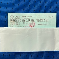 青春18きっぷ、残り1回分