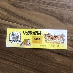 りっかりっか湯　タオル付入浴券