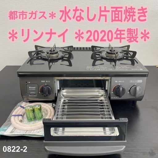 【ご来店限定】＊リンナイ  都市ガスガスコンロ　2020年製＊0822-2