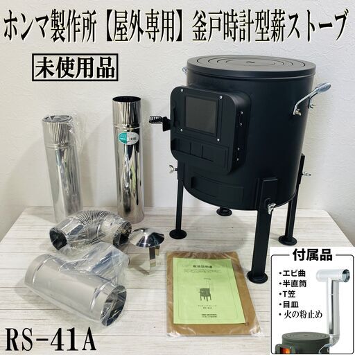 ★未使用 保管品★ホンマ製作所/クッキングストーブ/釜戸時計型薪ストーブ/RS-41A/日本製/かまど/アウトドア/薪/防災/炊き出し/キャンプ/E1DT0202
