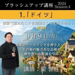 【2024/9/9(月)】1. ドイツ　講師 梁世柱　ソムリエ・...