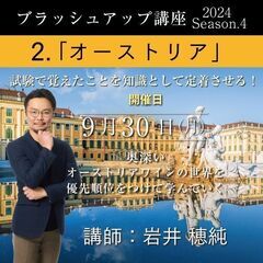 【2024/9/30(月)】2.オーストリア　講師 岩井穂純　ソ...