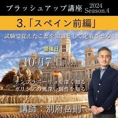 【2024/10/7(月)】3. スペイン前編　講師 別府岳則　...