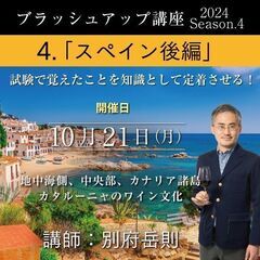【2024/10/21(月)】4. スペイン後編　講師 別府岳則...