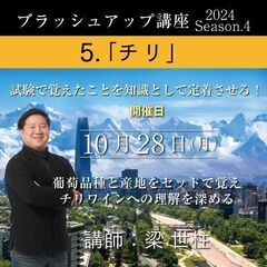 【2024/10/28(月)】5. チリ　講師 梁 世柱　ソムリ...