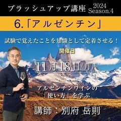 【2024/11/18(月)】6. アルゼンチン　講師 別府岳則...