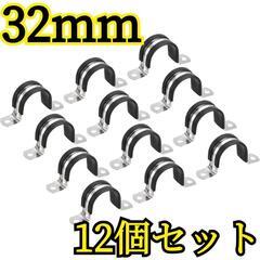 ケーブルクランプ　パイプストラップ　U形金属　12個 32 mm...